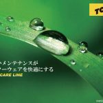 【世界的ワックスブランド】TOKOの環境と人にやさしい洗剤・撥水剤ケアラインシリーズとは？