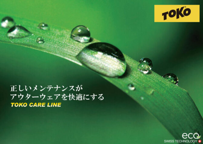 【世界的ワックスブランド】TOKOの環境と人にやさしい洗剤・撥水剤ケアラインシリーズとは？
