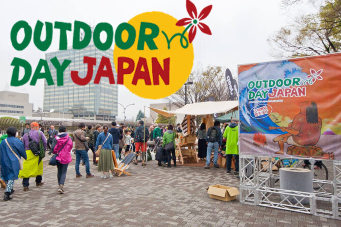 【入場無料】国内最大級のアウトドアイベント「アウトドアデイジャパン」に行ってみない？