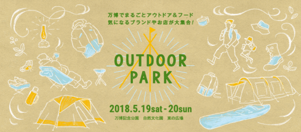 アウトドアブランドが勢揃い！関西最大級イベント「OUTDOOR PARK 2018」へ行ってみよう！