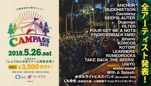 ファミリーにもオススメ♪柏しょうなん夢ファームで開催される「CAMPASS 2018」の魅力とは？