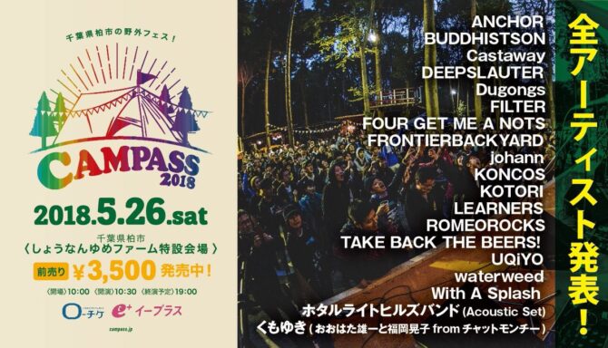 ファミリーにもオススメ♪柏しょうなん夢ファームで開催される「CAMPASS 2018」の魅力とは？