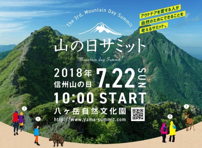 自然を考えるきっかけに。アウトドアフェス「山の日サミット」に参加してみよう！