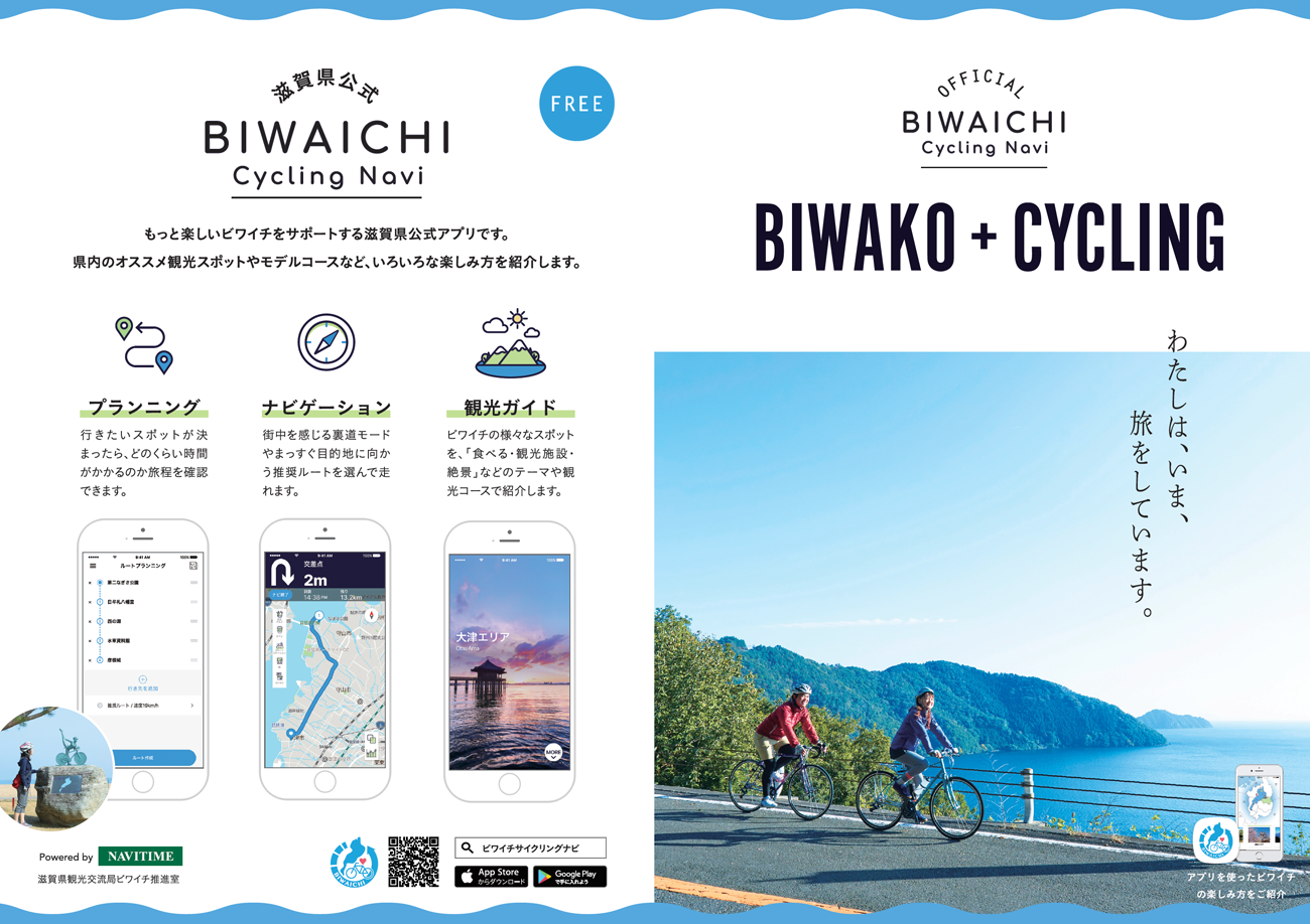 琵琶湖サイクリングがもっと楽しくなるアプリ「BIWAICHI Cycling Navi」のススメ
