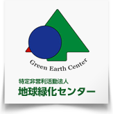地球緑化センター　活動