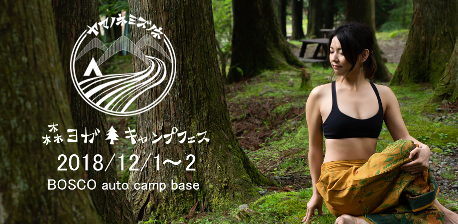 冬の丹沢で開催される森ヨガ＆キャンプフェス「ヤマノネ ミズノネ」チケット販売開始！