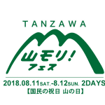 「TANZAWA 山モリ！フェス 2018」国内最大級の登山・アウトドアイベントに参加してみよう！