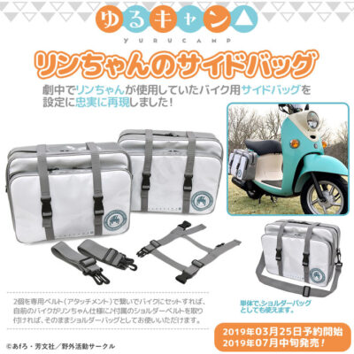 『ゆるキャン△』から、劇中で志摩リンが使用していた「サイドバッグ」＆実用的テーブルウェア「おしゃべりコルクコースター」予約開始