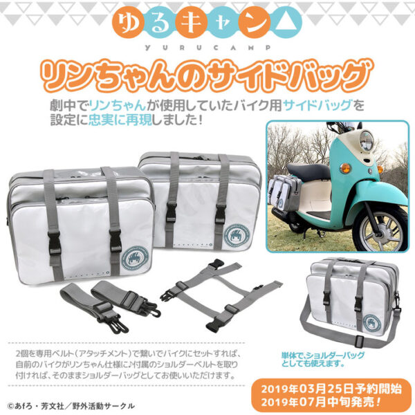 『ゆるキャン△』から、劇中で志摩リンが使用していた「サイドバッグ」＆実用的テーブルウェア「おしゃべりコルクコースター」予約開始