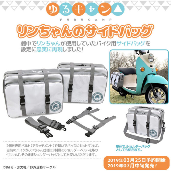『ゆるキャン△』から、劇中で志摩リンが使用していた「サイドバッグ」＆実用的テーブルウェア「おしゃべりコルクコースター」予約開始