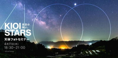「星空の集い。天体フォトセミナー初級」 4月11日、東京ガーデンテラス紀尾井町にて開催