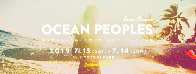 海がテーマのフェス「OCEAN PEOPLES’19」代々木公園で無料開催