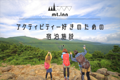 福島県岳温泉の登山・アクティビティ特化型のホテル「mt. inn(マウントイン)」リニューアル