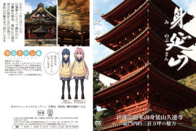 アニメ「ゆるキャン△」と山梨の身延山久遠寺がコラボ　 キャラクターボイス使用の身延山紹介ビデオが放映開始