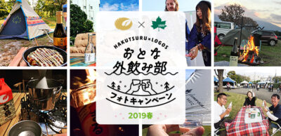 白鶴×ロゴス 「おとな『外飲み部』フォトキャンペーン」 第2弾開催