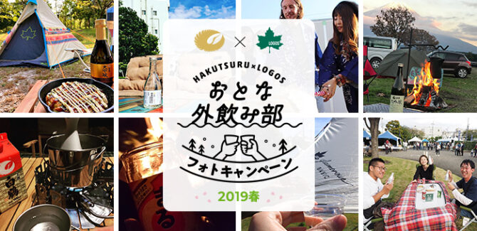白鶴×ロゴス 「おとな『外飲み部』フォトキャンペーン」 第2弾開催