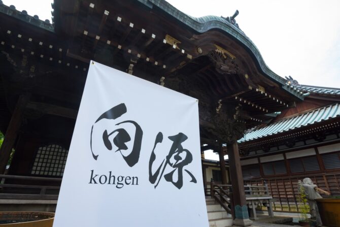 今年で9回目となる、様々な文化を体験できるフェス『向源』 目黒3会場で開催
