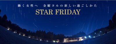 金曜の夜にプレミアムなひとときを 『THE FARM スターナイトツアー』を実施
