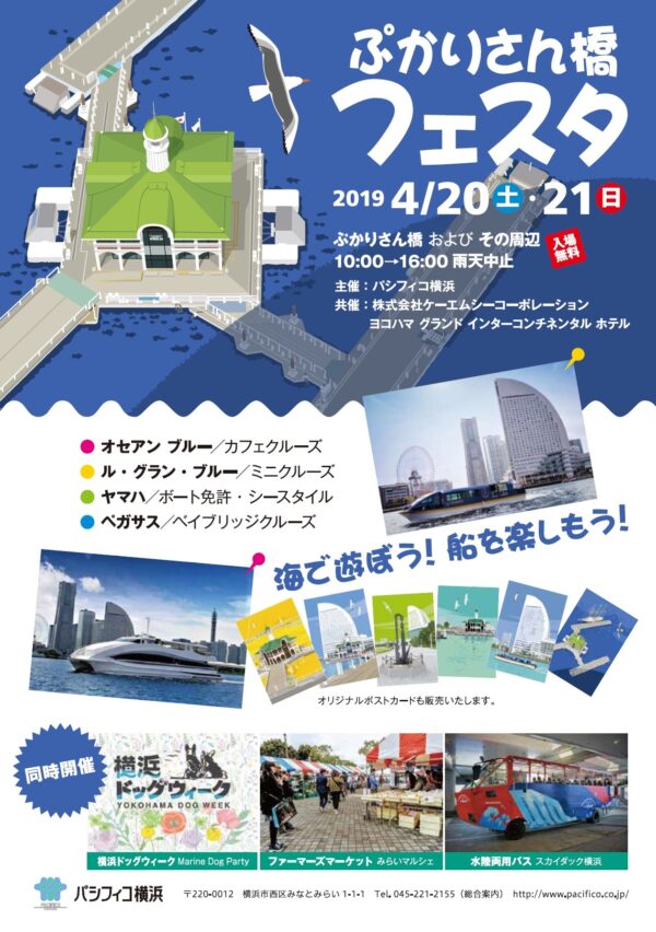 みなとみらい 臨港パーク(横浜市港湾緑地)を楽しもう　 第2回『ぷかりさん橋フェスタ』が4月20日、21日に開催