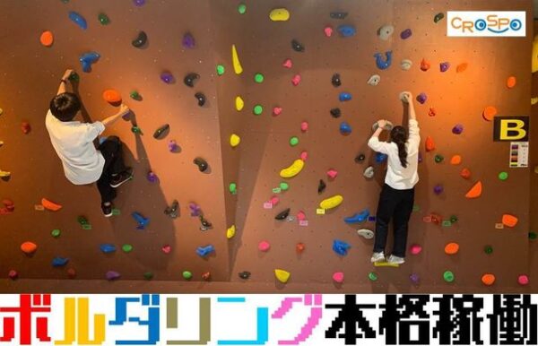 難易度別47コース！親子で一緒に楽しめる本格クライミング施設CROSPO(クロスポ)千葉浜野店にボルダリングが登場