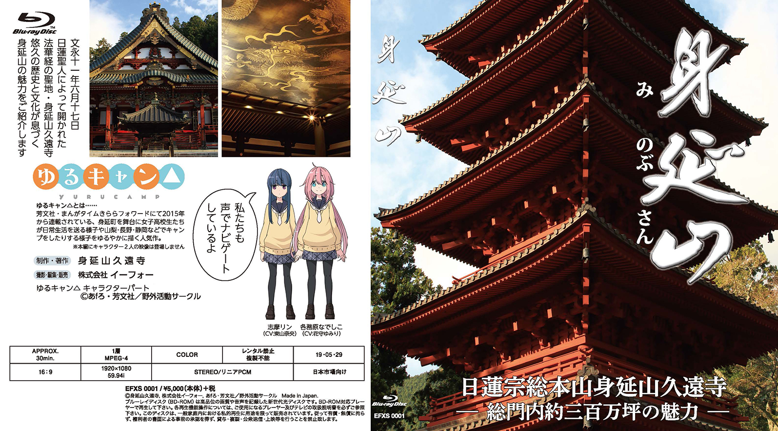 身延山久遠寺とアニメ「ゆるキャン△」のコラボレーション　 キャラクターボイス使用の身延山紹介ビデオが DVDとブルーレイディスクで5月29日から販売開始