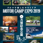 『MOTOR CAMP EXPO 2019』7月6日・7日に開催 ～キャンピングカー・車中泊車が万博記念公園に大集合！～