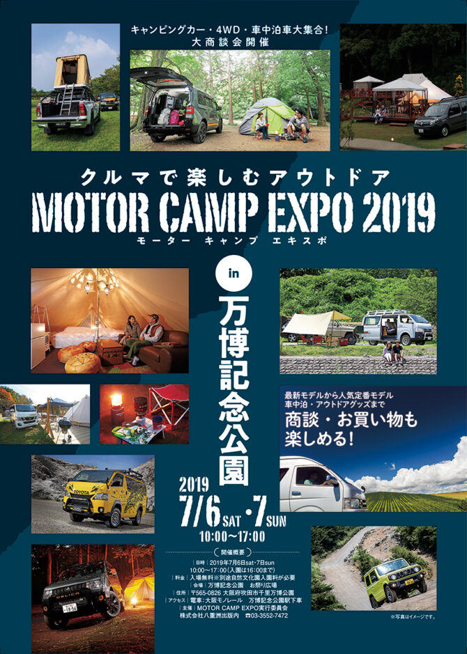 『MOTOR CAMP EXPO 2019』7月6日・7日に開催 ～キャンピングカー・車中泊車が万博記念公園に大集合！～