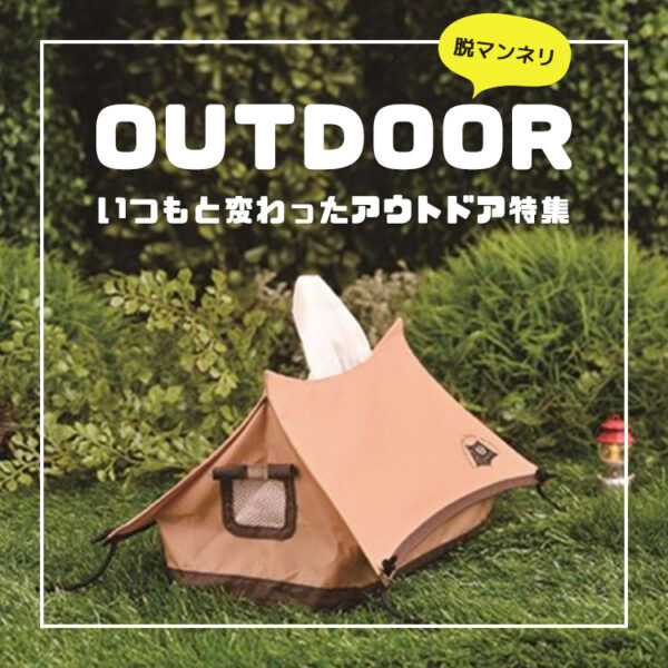 【脱マンネリ！】アウトドア特集がヴィレヴァン通販でスタート