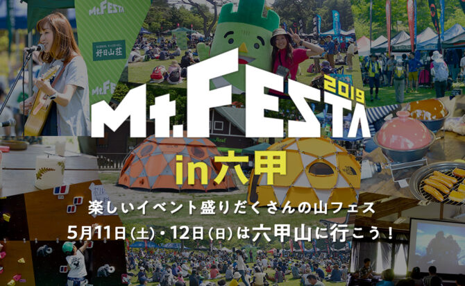 好日山荘が「Mt.FESTA 2019 in 六甲」開催