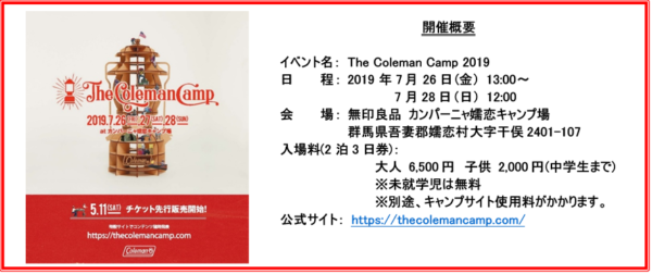 コールマン、初の大型キャンプフェス『The Coleman Camp 2019』を開催！～ アウトドア、そしてキャンプを通じて、「アナログだけど特別な時間」を。～