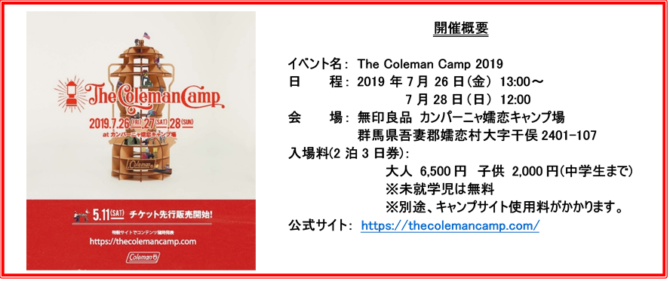 コールマン、初の大型キャンプフェス『The Coleman Camp 2019』を開催！～ アウトドア、そしてキャンプを通じて、「アナログだけど特別な時間」を。～