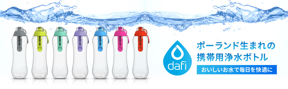 DAFI（ダフィ）携帯用浄水ボトル