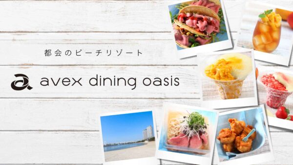都会の真ん中にビーチリゾートが出現！？「avex dining oasis-エイベックス・ダイニングオアシス-@デックス東京ビーチ」開催