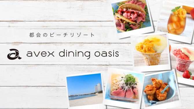都会の真ん中にビーチリゾートが出現！？「avex dining oasis-エイベックス・ダイニングオアシス-@デックス東京ビーチ」開催