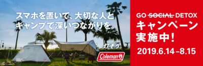 コールマン、「Go Social Detox」キャンペーン第2弾開始【スマホを置いて、大切な人とキャンプで深いつながりを灯そう】