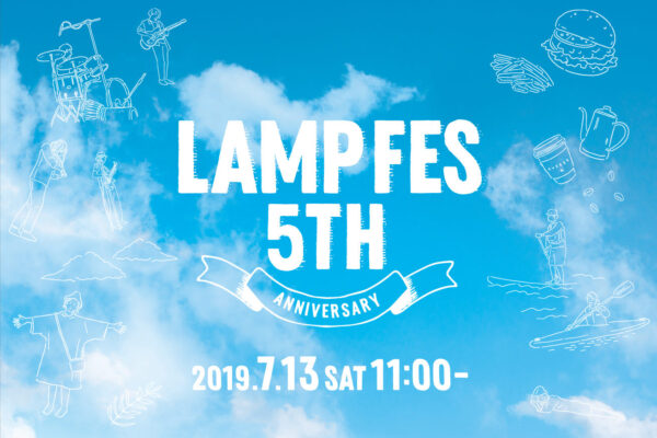 LAMP FES「長野県野尻湖 音楽・食・アクティビティの祭典」7月13日（土）開催
