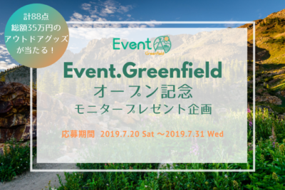 Event.Greenfieldオープン記念！アウトドアグッズ総額35万円分をプレゼント！