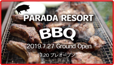 長野県佐久市の高速インターと直結しているBBQ場 「PARADA RESORT BBQ」がグランドオープン