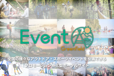 全国のアウトドアイベント情報が満載！「Event.Greenfield」でアウトドアをもっと楽しもう！