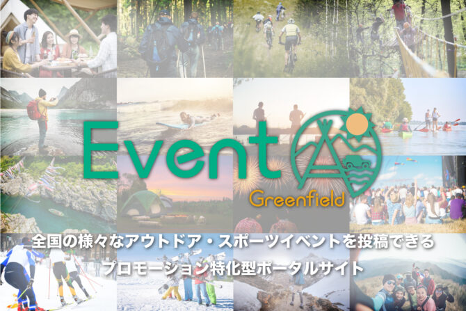 全国のアウトドアイベント情報が満載！「Event.Greenfield」でアウトドアをもっと楽しもう！
