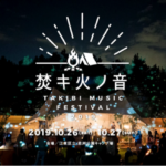 2019/10/26(土).27(日) 　焚キ火ノ音 ―TAKIBI MUSIC FESTIVAL―　都心のキャンプ場で名称を変えて今年も開催決定