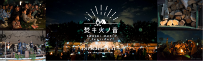 2019/10/26(土).27(日) 　焚キ火ノ音 ―TAKIBI MUSIC FESTIVAL―　都心のキャンプ場で名称を変えて今年も開催決定