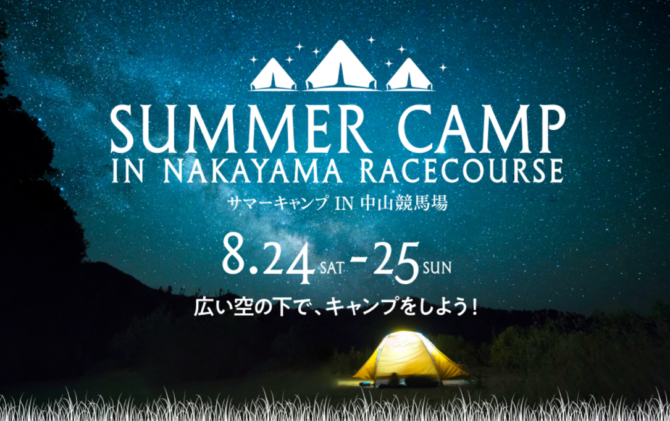 JRA史上初！？競馬場宿泊イベント開催！サマーキャンプin中山競馬場ー手ぶらで参加できるサマーキャンプで特別な体験をしよう！ー