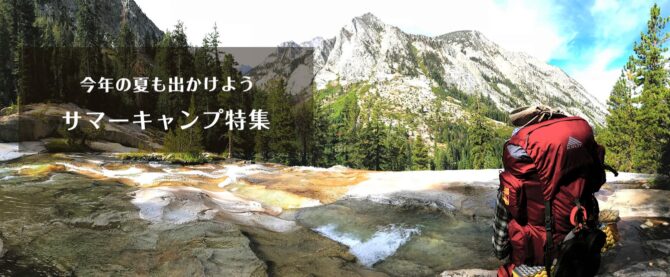 キャンプの時期到来！！セカイモンでお気に入りのギアが見つかるキャンプ特集