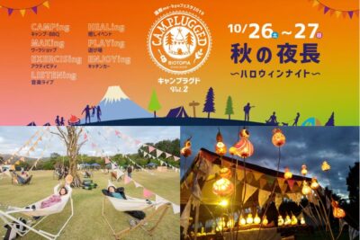 都心から最短55分　緑あふれる癒しの別世界へ　“ビオトピア”でハロウィンキャンプを満喫する2日間