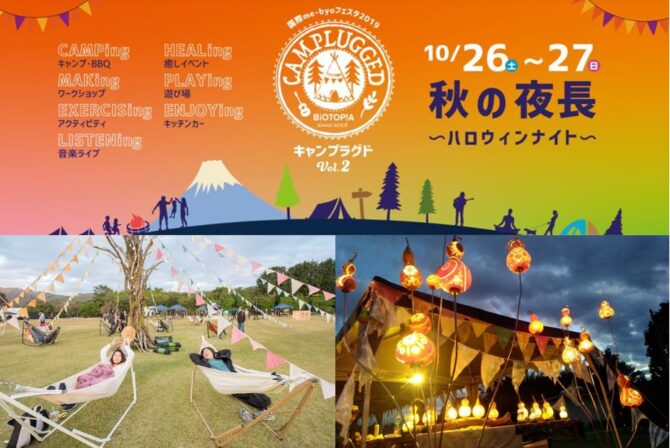 都心から最短55分　緑あふれる癒しの別世界へ　“ビオトピア”でハロウィンキャンプを満喫する2日間