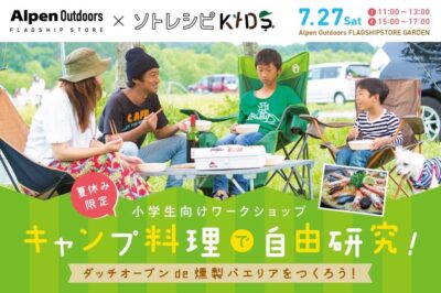 Alpen Outdoors × ソトレシピKIDSが初コラボ！夏休み最大の難関・自由研究が参加するだけで完成!?小学生向けワークショップ「キャンプ料理で自由研究！」開催