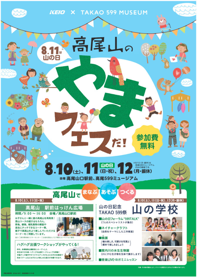 山の日に合わせて「高尾山のやまフェスだ！」を開催します！