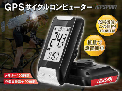 スタンドアロンで使えるGPS位置情報、高感度GPSサイクルコンピュータ iGS130販売開始