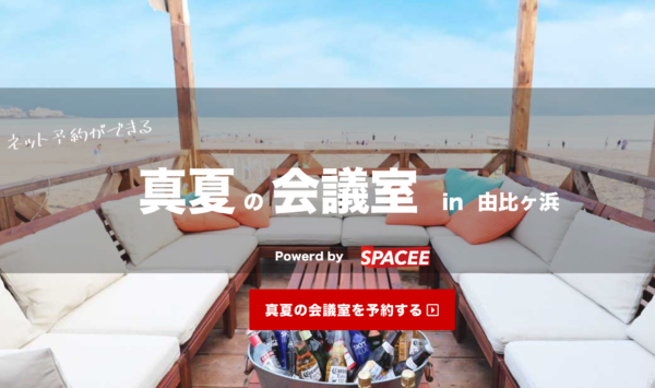 由比ヶ浜ビーチに予約のできる海の家「真夏の会議室」をオープン